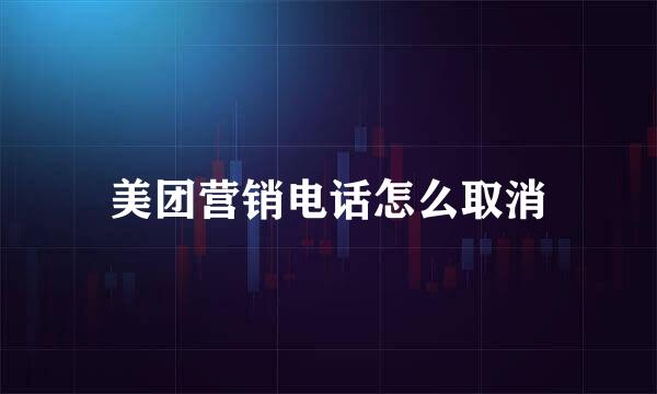 美团营销电话怎么取消