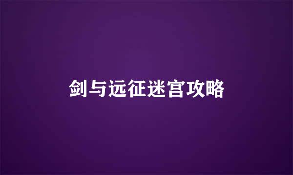 剑与远征迷宫攻略