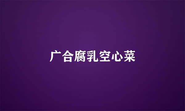 广合腐乳空心菜