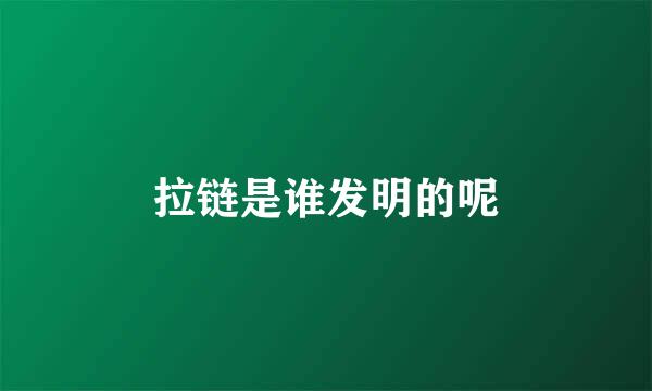 拉链是谁发明的呢