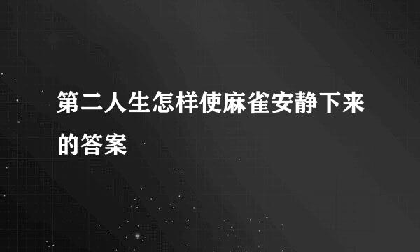 第二人生怎样使麻雀安静下来的答案