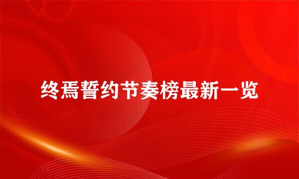 终焉誓约节奏榜最新一览