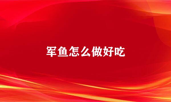 军鱼怎么做好吃