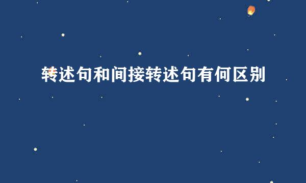 转述句和间接转述句有何区别