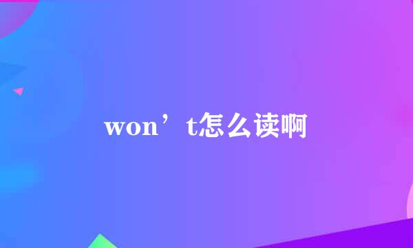 won’t怎么读啊