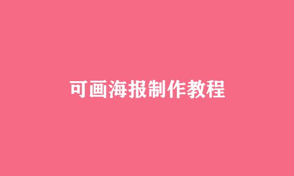 可画海报制作教程