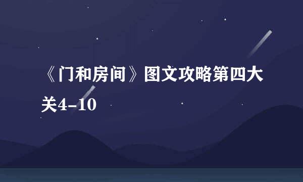 《门和房间》图文攻略第四大关4-10