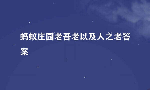 蚂蚁庄园老吾老以及人之老答案