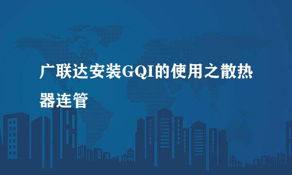 广联达安装GQI的使用之散热器连管
