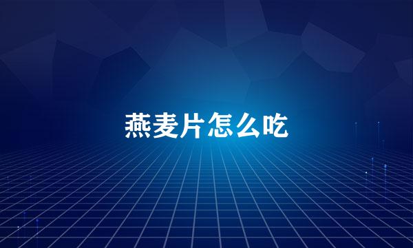燕麦片怎么吃