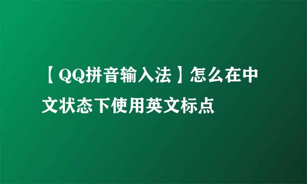 【QQ拼音输入法】怎么在中文状态下使用英文标点