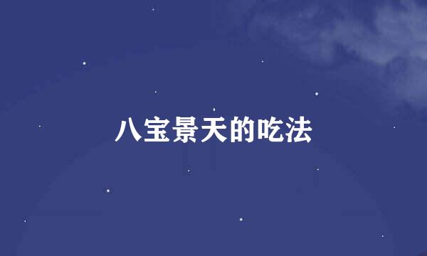 八宝景天的吃法