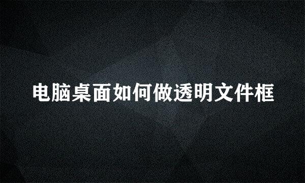 电脑桌面如何做透明文件框