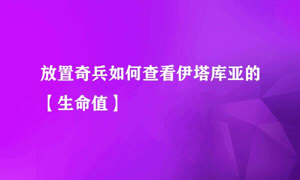 放置奇兵如何查看伊塔库亚的【生命值】