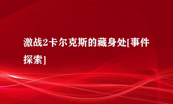 激战2卡尔克斯的藏身处[事件探索]