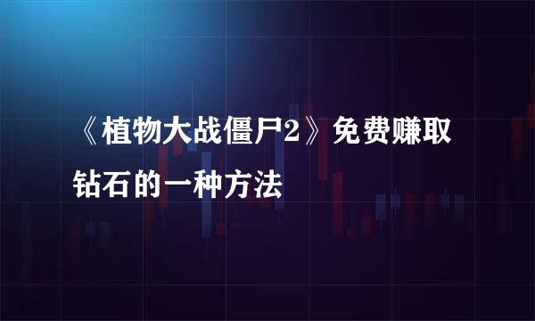 《植物大战僵尸2》免费赚取钻石的一种方法