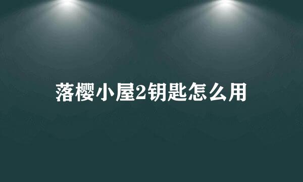 落樱小屋2钥匙怎么用