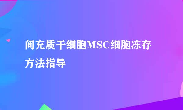 间充质干细胞MSC细胞冻存方法指导