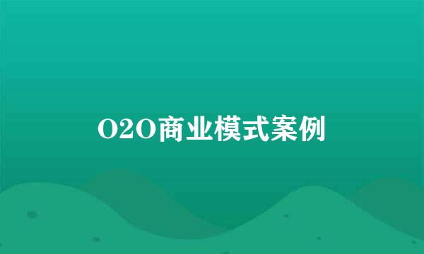 O2O商业模式案例