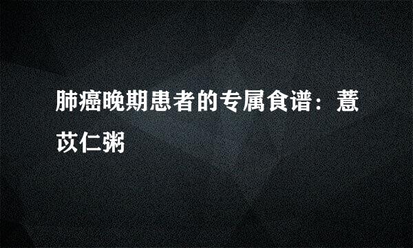 肺癌晚期患者的专属食谱：薏苡仁粥