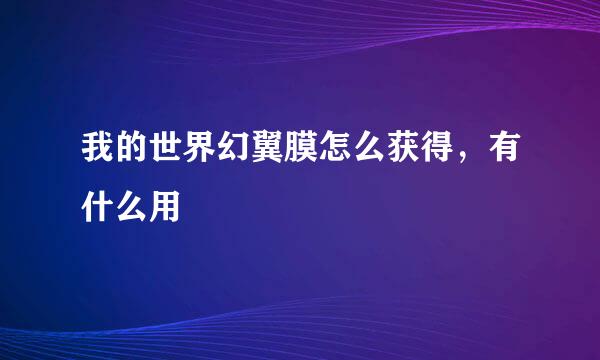 我的世界幻翼膜怎么获得,有什么用
