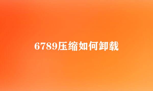 6789压缩如何卸载