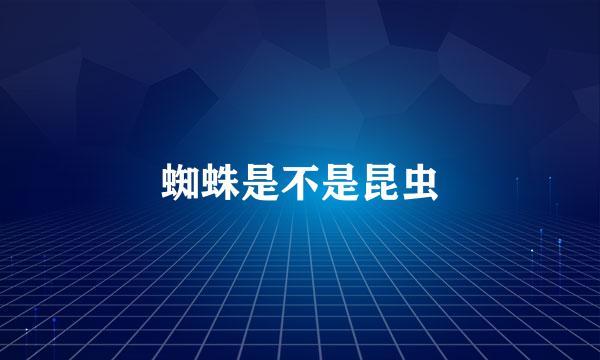 蜘蛛是不是昆虫