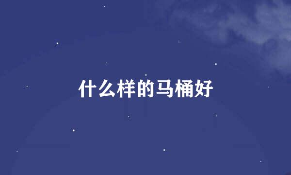 什么样的马桶好