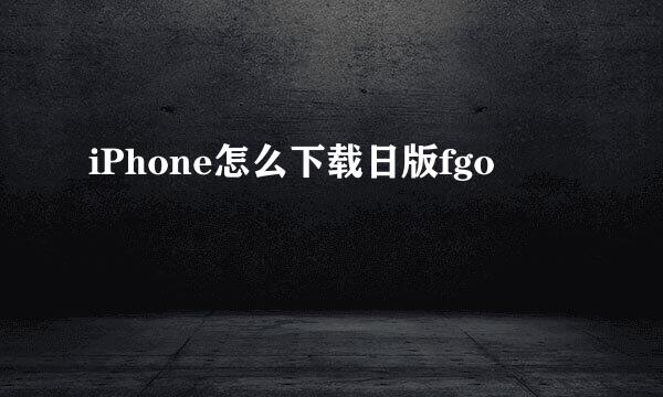 iPhone怎么下载日版fgo