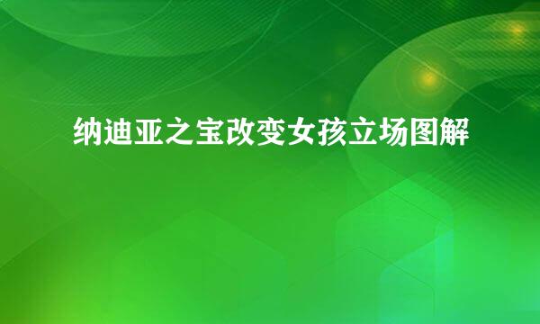纳迪亚之宝改变女孩立场图解