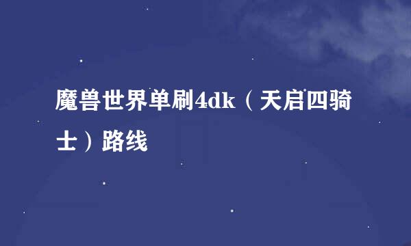 魔兽世界单刷4dk（天启四骑士）路线