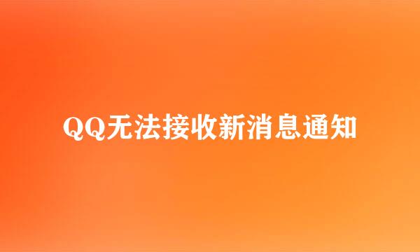QQ无法接收新消息通知