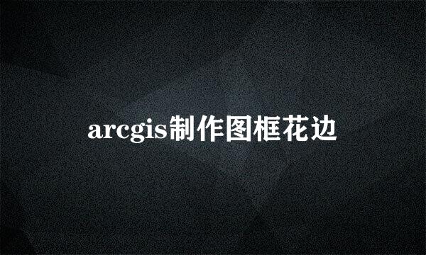 arcgis制作图框花边
