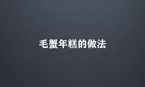 毛蟹年糕的做法