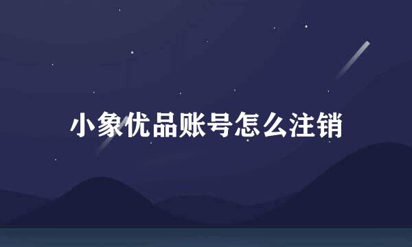 小象优品账号怎么注销