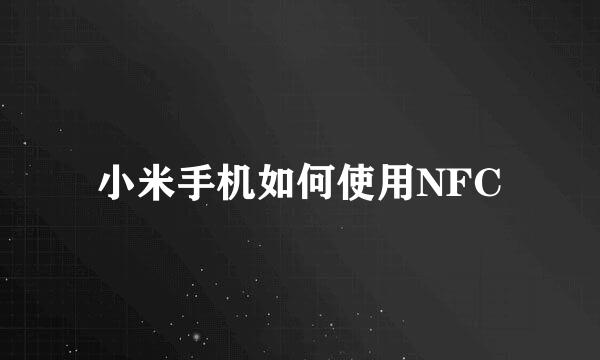 小米手机如何使用NFC