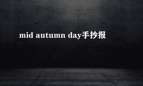 mid autumn day手抄报