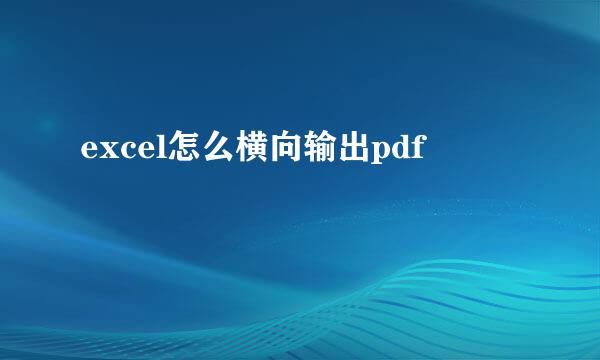excel怎么横向输出pdf