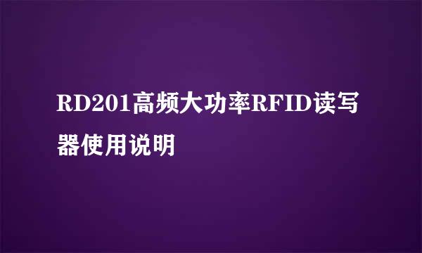RD201高频大功率RFID读写器使用说明