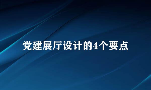 党建展厅设计的4个要点