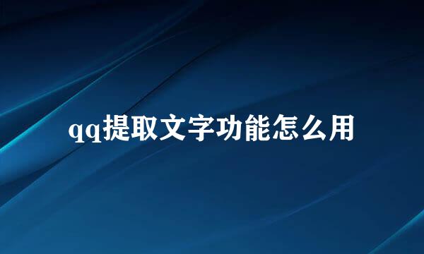 qq提取文字功能怎么用