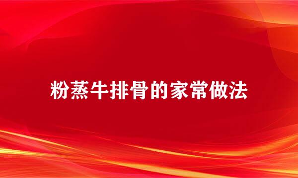 粉蒸牛排骨的家常做法