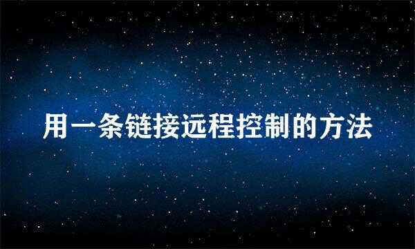 用一条链接远程控制的方法