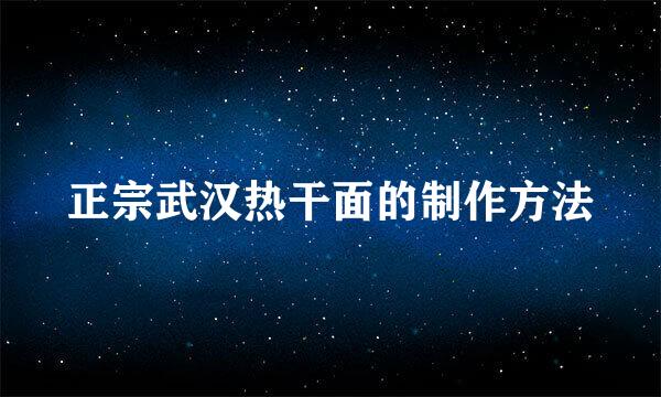 正宗武汉热干面的制作方法