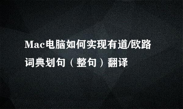 Mac电脑如何实现有道/欧路词典划句（整句）翻译