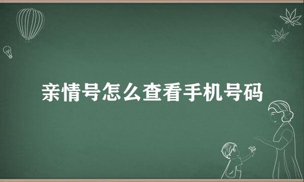 亲情号怎么查看手机号码