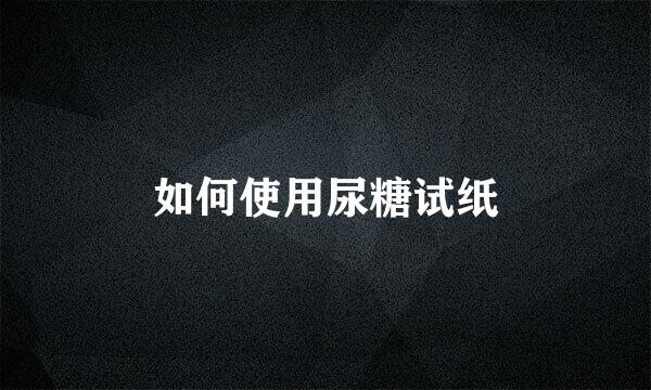如何使用尿糖试纸