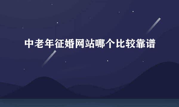 中老年征婚网站哪个比较靠谱