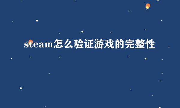 steam怎么验证游戏的完整性