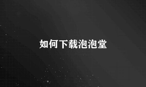 如何下载泡泡堂